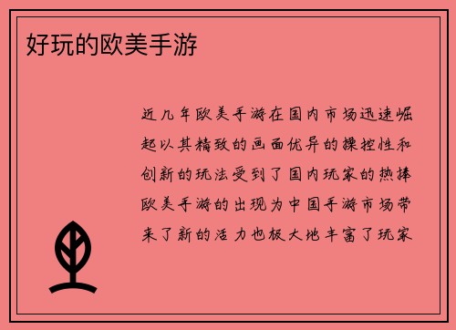 好玩的欧美手游
