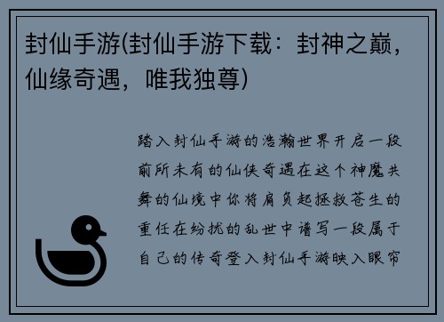封仙手游(封仙手游下载：封神之巅，仙缘奇遇，唯我独尊)