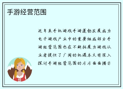 手游经营范围